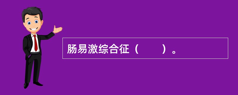 肠易激综合征（　　）。