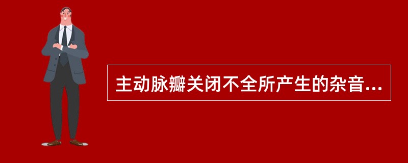 主动脉瓣关闭不全所产生的杂音可传导至（　　）。