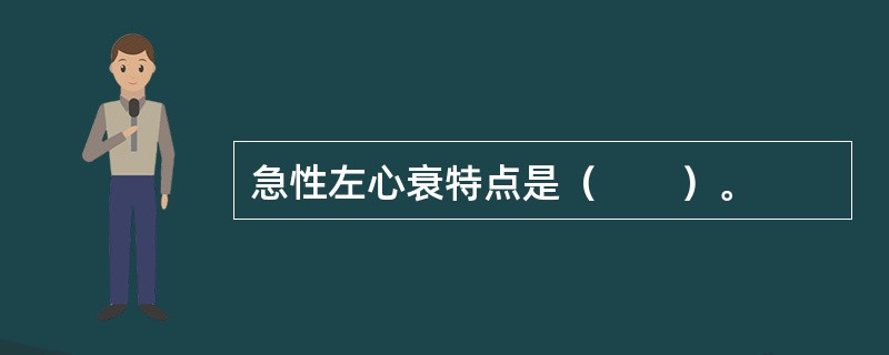 急性左心衰特点是（　　）。