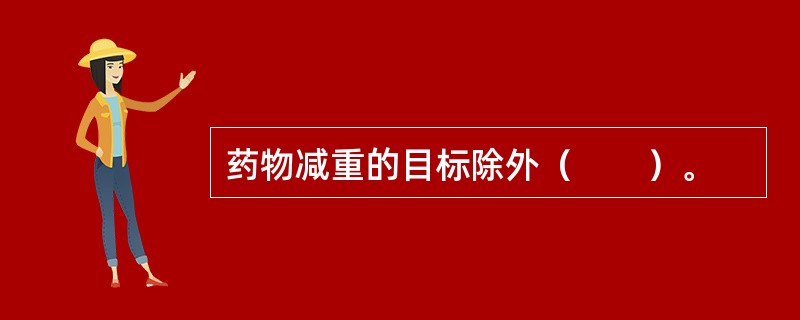 药物减重的目标除外（　　）。