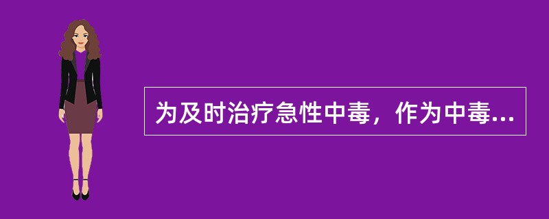 为及时治疗急性中毒，作为中毒诊断的主要依据是（　　）。