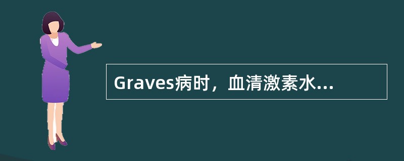 Graves病时，血清激素水平变化中哪一组是正确的？（　　）
