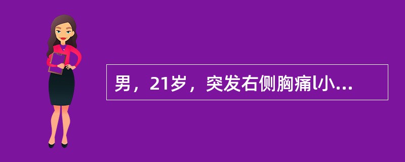 男，21岁，突发右侧胸痛l小时，伴呼吸困难、大汗。查体：右侧胸廓饱满，右肺呼吸音消失。目前最恰当的治疗是（　　）。