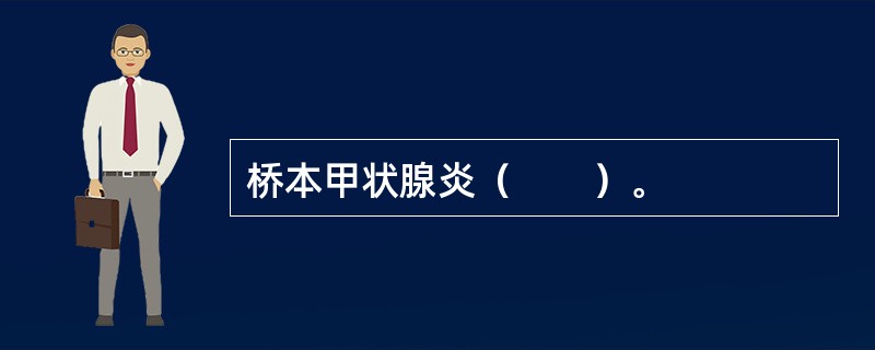 桥本甲状腺炎（　　）。