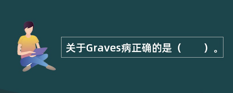 关于Graves病正确的是（　　）。