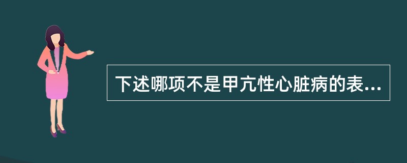 下述哪项不是甲亢性心脏病的表现？（　　）