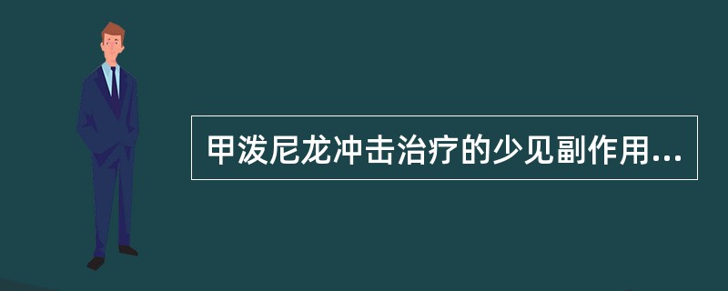 甲泼尼龙冲击治疗的少见副作用是（　　）。