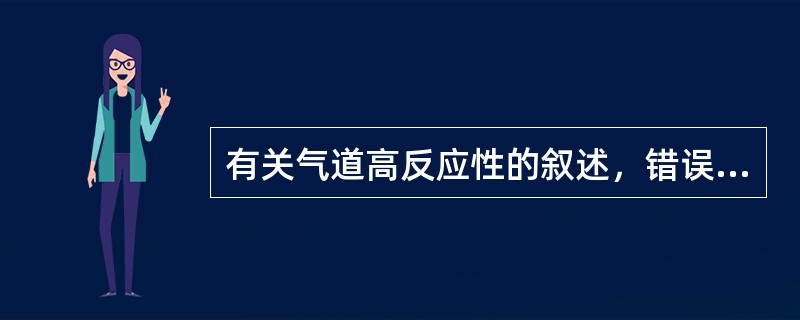 有关气道高反应性的叙述，错误的是（　　）。