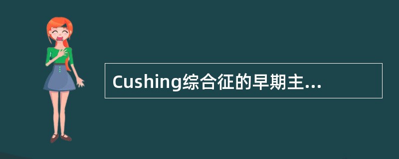 Cushing综合征的早期主要表现为（　　）。