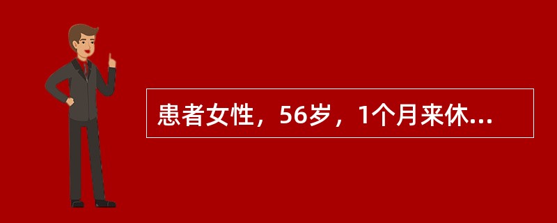 患者女性，56岁，1个月来休息时感心悸、气短，不能平卧，咳白色泡沫痰。查体：血压150／70mmHg，皮肤黏膜发绀，双肺底少量小水泡音，颈静脉怒张，心尖部及胸骨左缘3、4肋间可闻及舒张期奔马律，肝触诊