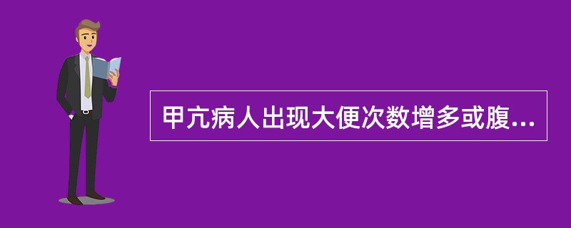 甲亢病人出现大便次数增多或腹泻主要是因为（　　）。