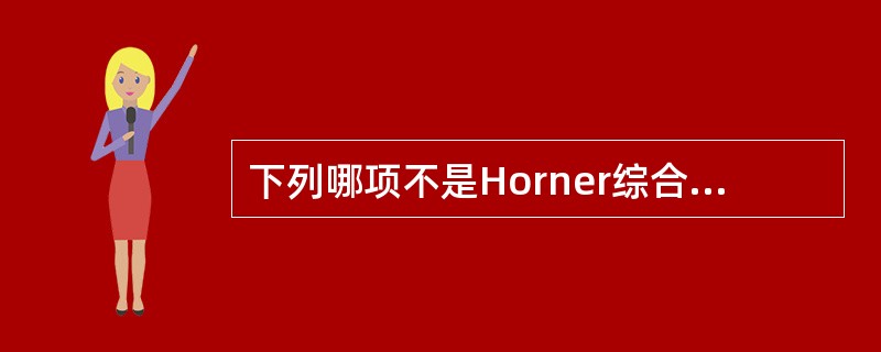 下列哪项不是Horner综合征的特征？（　　）