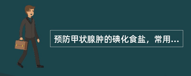 预防甲状腺肿的碘化食盐，常用剂量为每10～20kg食盐中均匀地加入碘化钾或碘化钠（　　）。