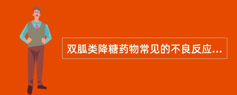 双胍类降糖药物常见的不良反应为（　　）。