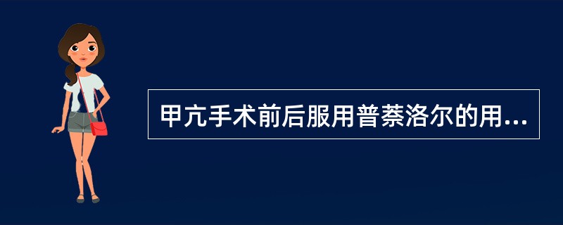 甲亢手术前后服用普萘洛尔的用法（　　）。