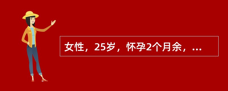 女性，25岁，怀孕2个月余，因恶心、呕吐、乏力2周，皮肤黄染进行性加深5天，嗜睡1天入院。体检：嗜睡状态，皮肤注射部位可见出血斑，巩膜深度黄染，扑翼样震颤（+），移动性浊音（+），化验：ALT45u，