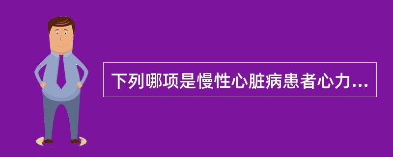 下列哪项是慢性心脏病患者心力衰竭的最常见诱因？（　　）