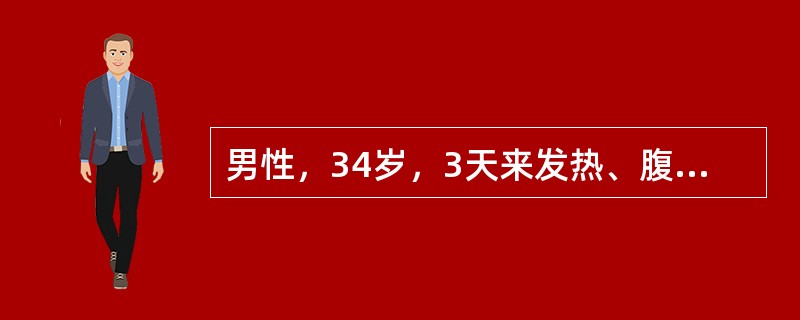 男性，34岁，3天来发热、腹痛、腹泻，1天来头晕于12月10日来诊。病前1周由西安出差回京。体检：T36℃，BP50/30mmHg，P140次/分，神清，面部充血，皮肤散在多数出血点。HB160g/L