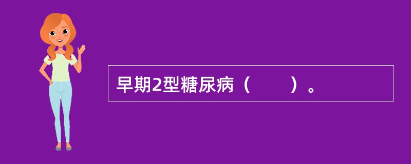 早期2型糖尿病（　　）。