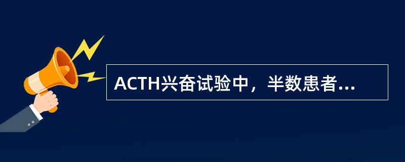 ACTH兴奋试验中，半数患者有反应，半数无反应的是（　　）。