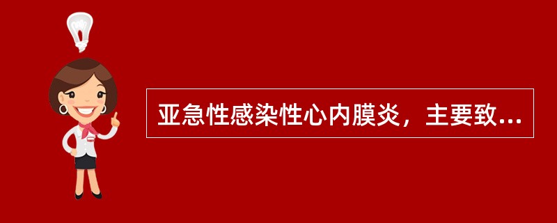 亚急性感染性心内膜炎，主要致病菌是（　　）。
