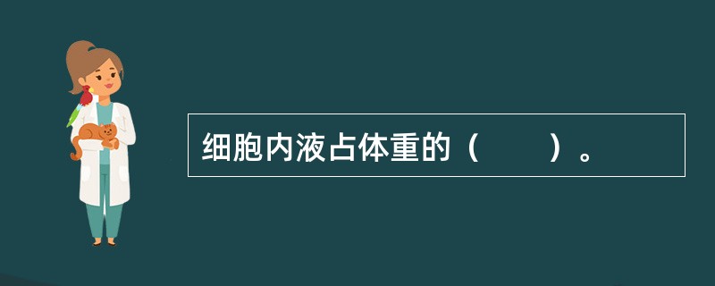 细胞内液占体重的（　　）。