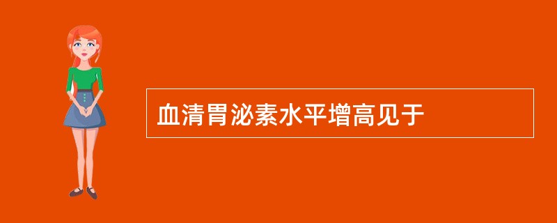 血清胃泌素水平增高见于