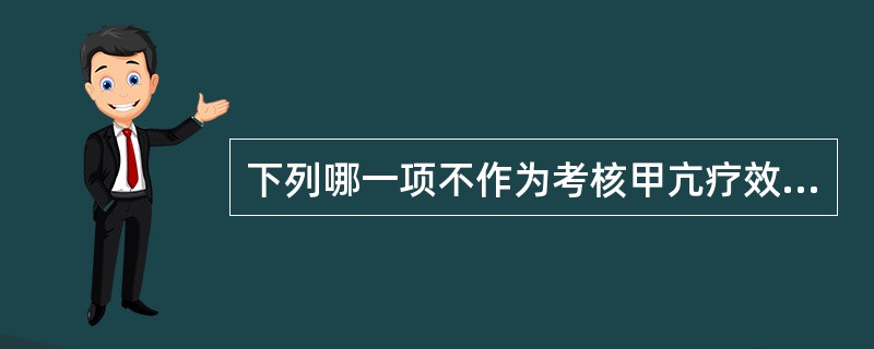下列哪一项不作为考核甲亢疗效的指标？（　　）