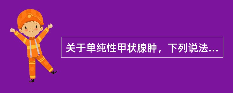 关于单纯性甲状腺肿，下列说法不正确的是（　　）。
