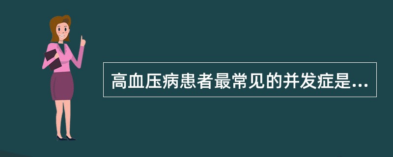 高血压病患者最常见的并发症是（　　）。