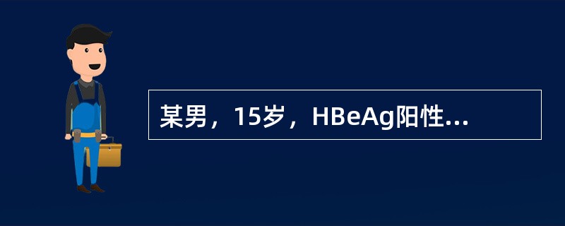 某男，15岁，HBeAg阳性，ALT15IU/L，无自觉症状，其母亲为慢性乙型病毒性肝炎患者。患者体检及B超均无异常发现。治疗上应（　　）。