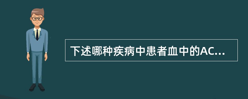 下述哪种疾病中患者血中的ACTH增多？（　　）