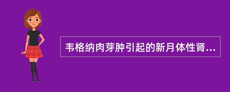 韦格纳肉芽肿引起的新月体性肾炎多为（　　）。