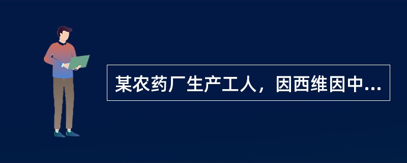 某农药厂生产工人，因西维因中毒入院，以毒蕈碱样症状为主.全血胆碱酯酶活性为70％。治疗该种中毒病例不宜应用下列哪种物质？（　　）