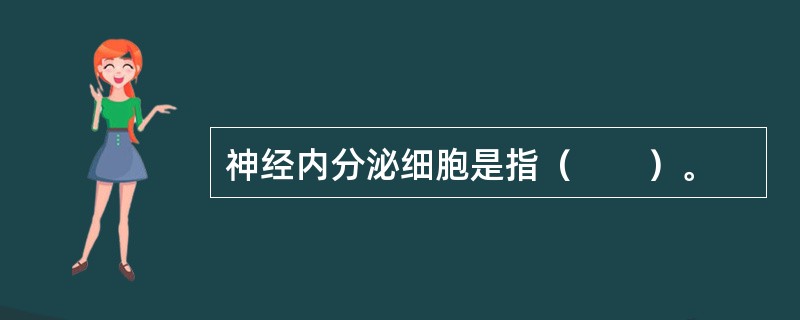 神经内分泌细胞是指（　　）。