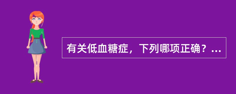 有关低血糖症，下列哪项正确？（　　）