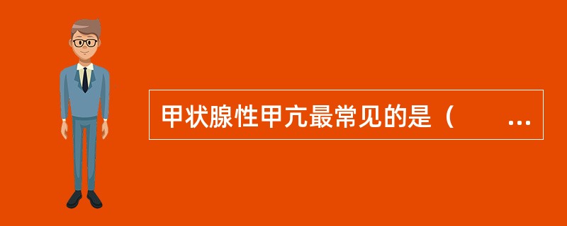 甲状腺性甲亢最常见的是（　　）。