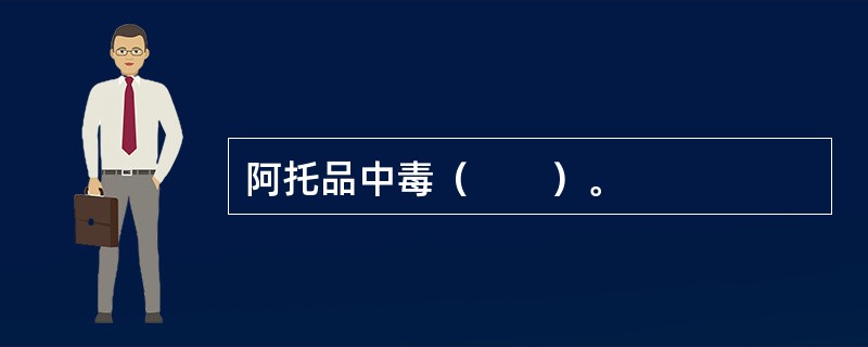 阿托品中毒（　　）。