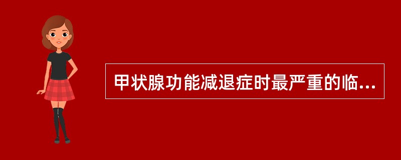 甲状腺功能减退症时最严重的临床表现是（　　）。