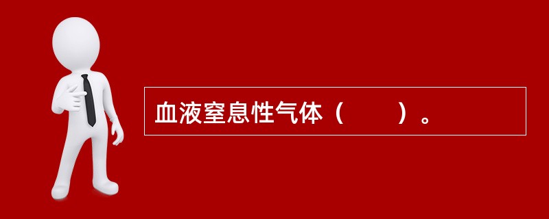 血液窒息性气体（　　）。