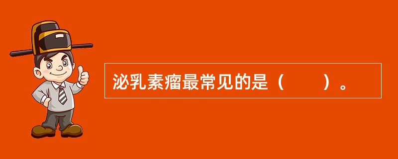 泌乳素瘤最常见的是（　　）。