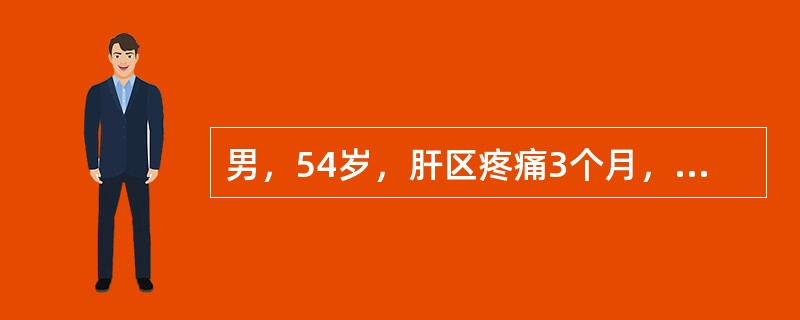 男，54岁，肝区疼痛3个月，查体肝肋下3cm，质硬，表面有大小不等结节，边缘钝而不整齐，有压痛。此类患者效果最差的治疗方法是（　　）。