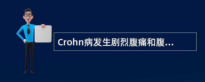 Crohn病发生剧烈腹痛和腹肌紧张提示（　　）。