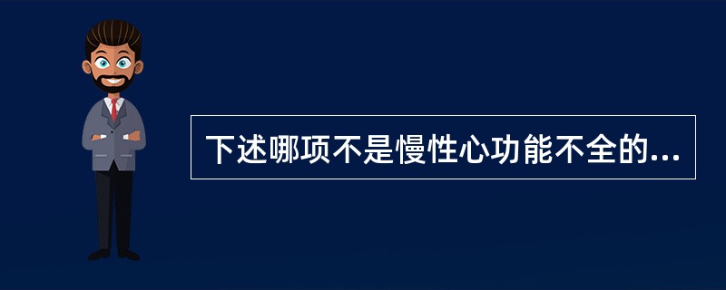 下述哪项不是慢性心功能不全的代偿调节机制？（　　）