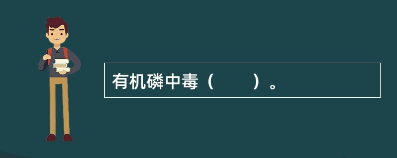 有机磷中毒（　　）。