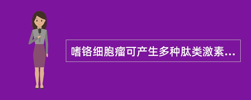 嗜铬细胞瘤可产生多种肽类激素，其中引起面部潮红的为（　　）。