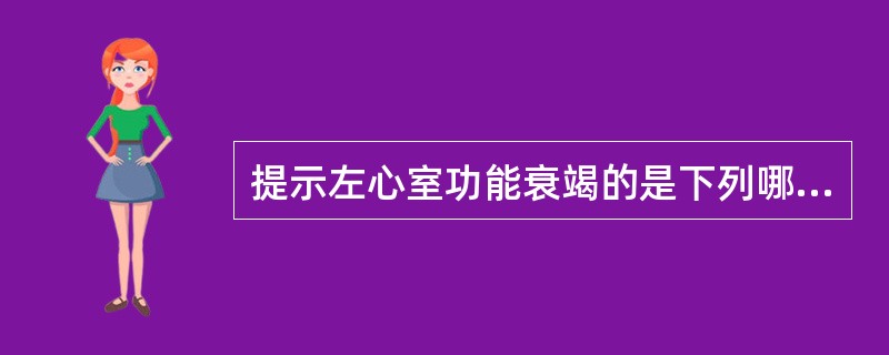 提示左心室功能衰竭的是下列哪项？（　　）