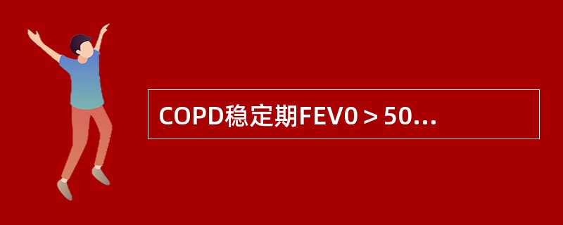 COPD稳定期FEV0＞50％时需规律使用的药物是（　　）。