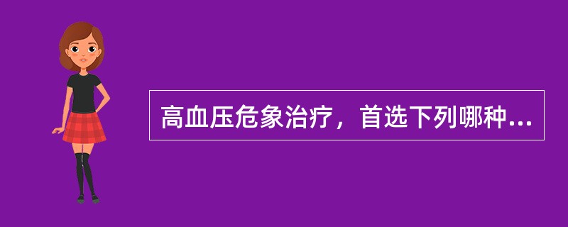 高血压危象治疗，首选下列哪种药物？（　　）
