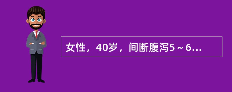 女性，40岁，间断腹泻5～6年，多为糊状大便，偶成稀水便，常伴有腹痛。近1周再次腹泻、腹痛，为黏液血便，体温38℃，肛门处可见肛裂及肛门周围脓肿。最可能的诊断是（　　）。